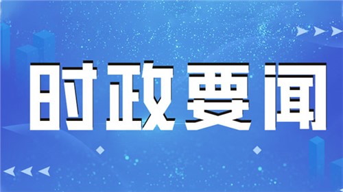 中共中央政治局召開(kāi)會(huì)議 習(xí)近平主持會(huì)議