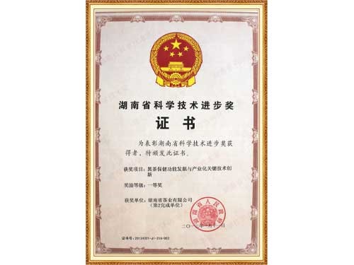 黑茶保健功能挖掘與產(chǎn)業(yè)化技術(shù)創(chuàng)新獲得省進(jìn)步一等獎(jiǎng)