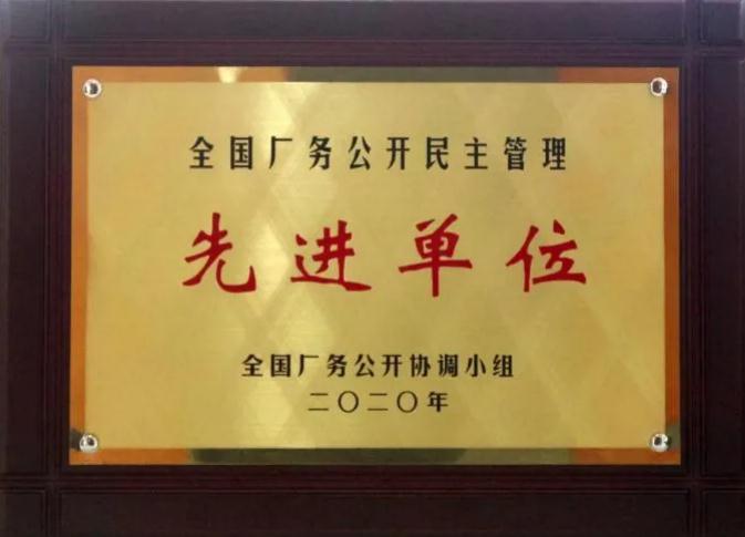 白沙溪榮獲“全國廠務(wù)公開民主管理先進單位”稱號