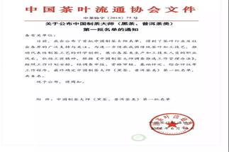 熱烈祝賀集團(tuán)白沙溪茶廠常務(wù)副總經(jīng)理肖益平、益陽茶廠副總經(jīng)理劉杏益榮獲首批“中國制茶大師”稱號